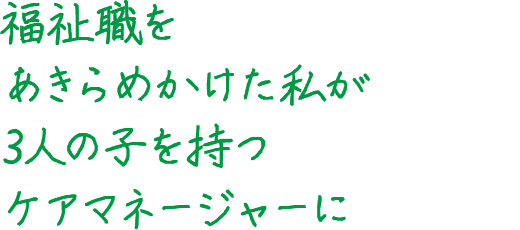 ひとりひとりに寄り添うことで自分自身も成長できる