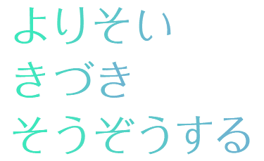 よりそい・きづき・そうぞうする