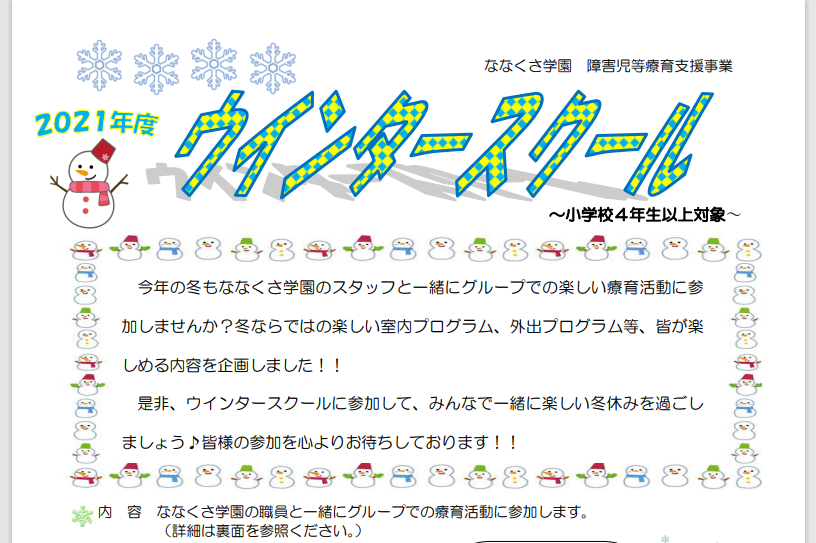 ウインタースクールのお知らせ（ななくさ学園） イメージ画像