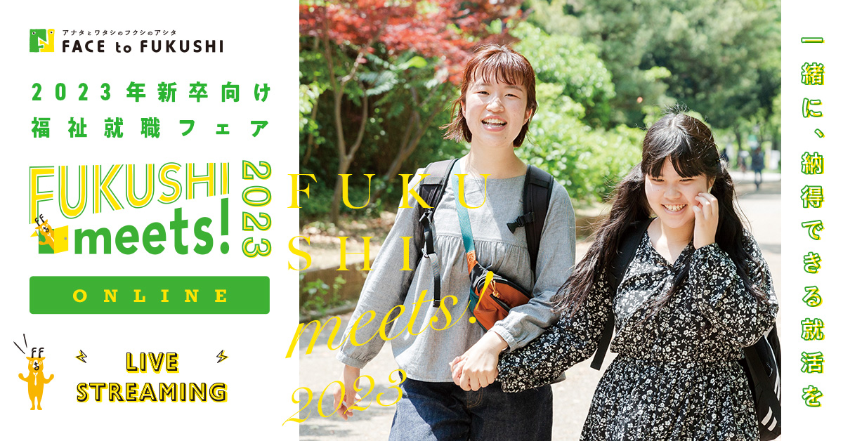 「FUKUSHI meet's!2023」フェアに出展します イメージ画像