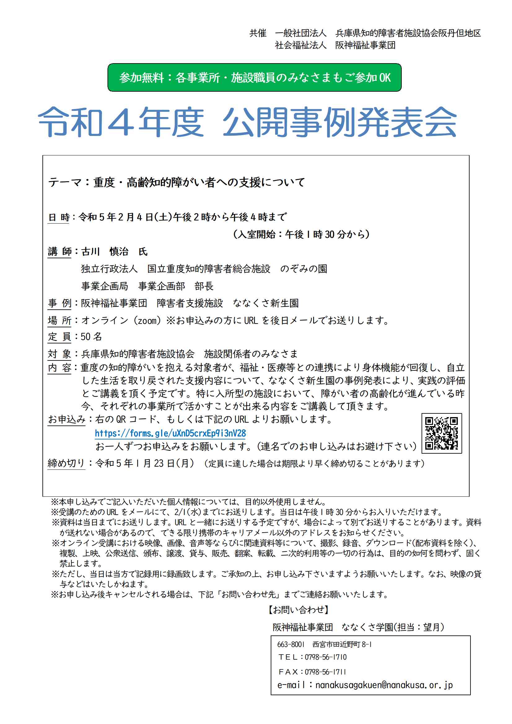 兵庫県知的障害者施設協会　阪丹但地区　 「公開事例発表会」研修のご案内 イメージ画像