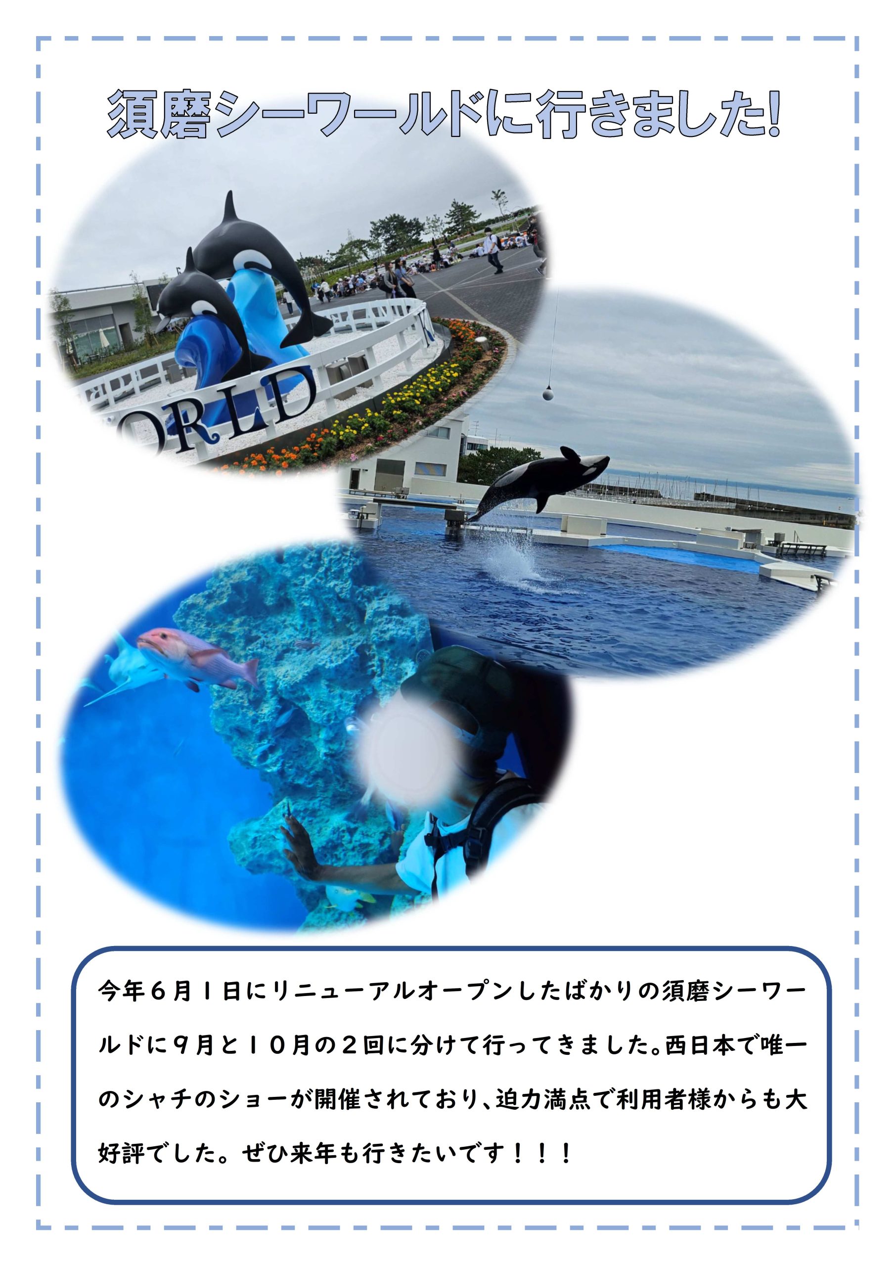 「須磨シーワールドに行きました」 イメージ画像