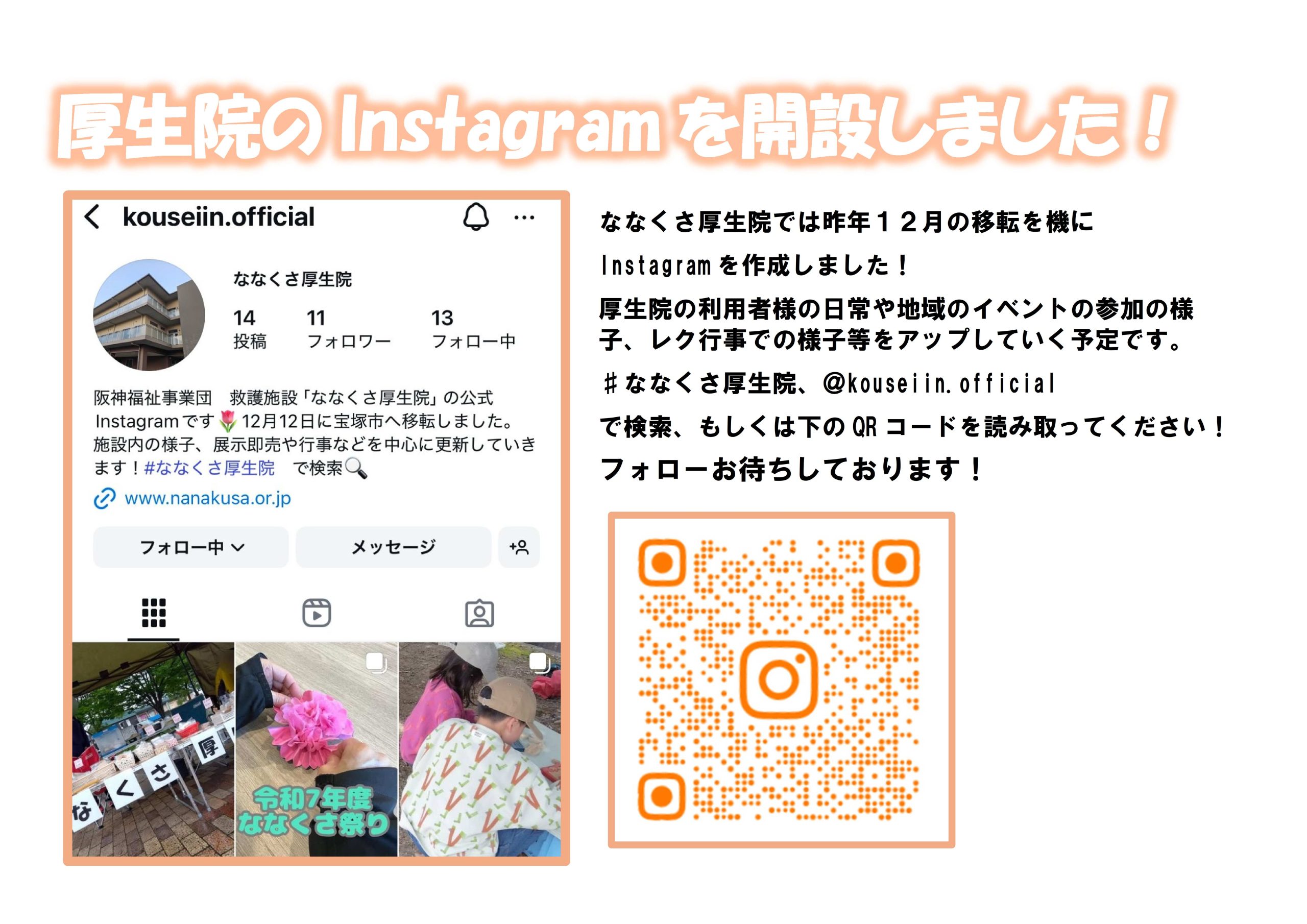 厚生院のInstagramを開設しました！ イメージ画像