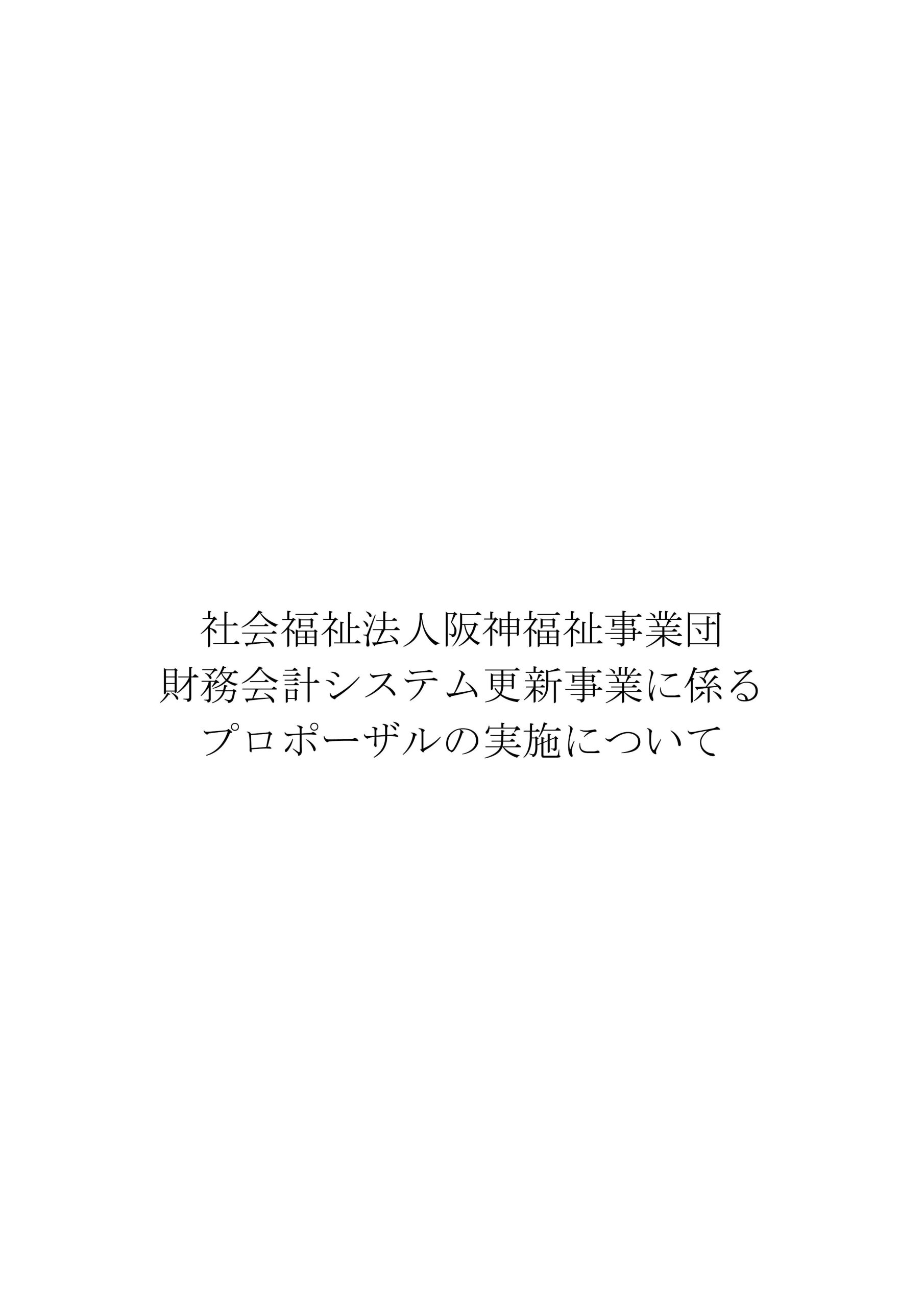 社会福祉法人阪神福祉事業団　　　　　　　　　　　　　　　　　　　　財務会計システム更新事業に係るプロポーザルの実施について イメージ画像