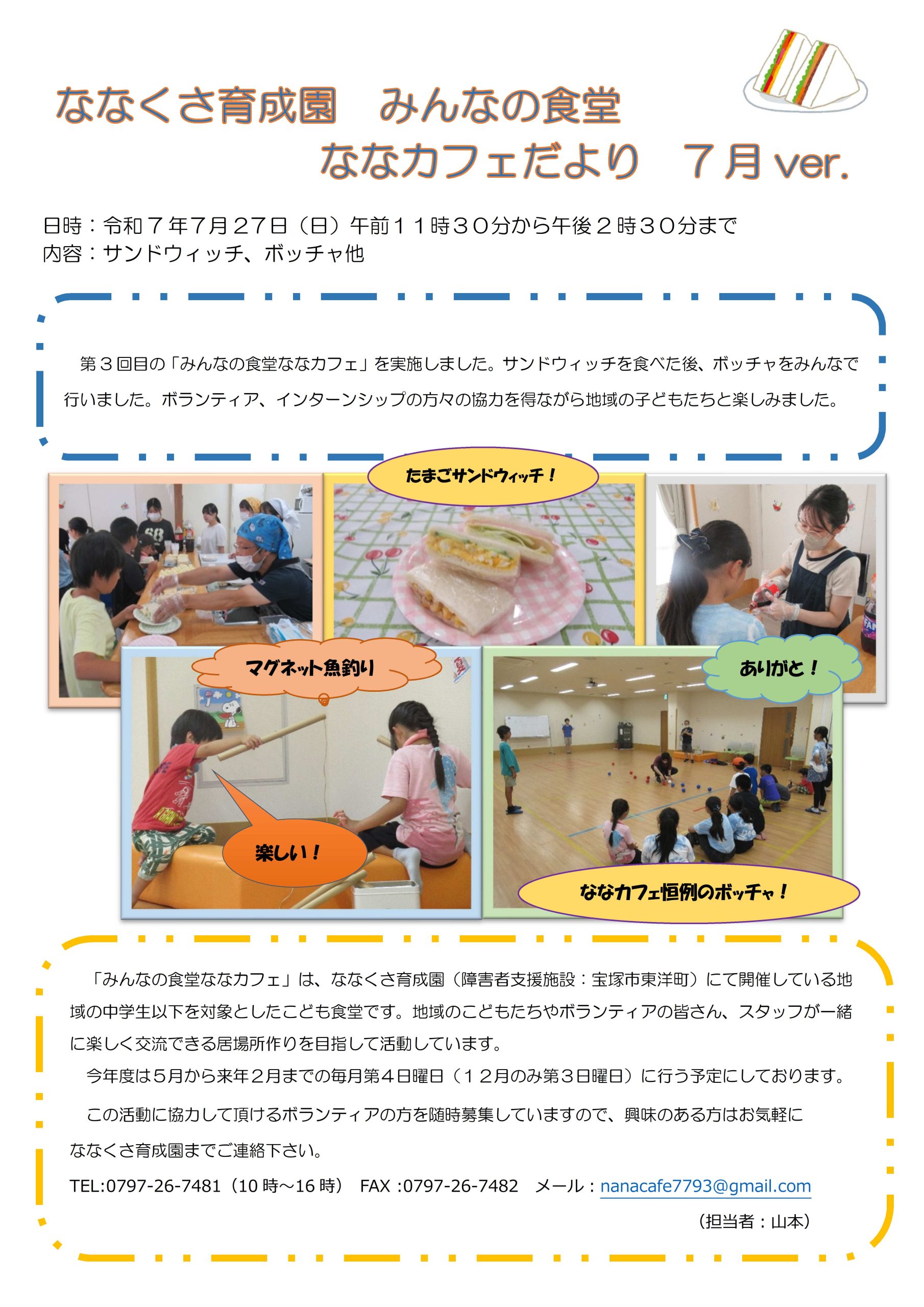 みんなの食堂　ななカフェだより　７月ver イメージ画像