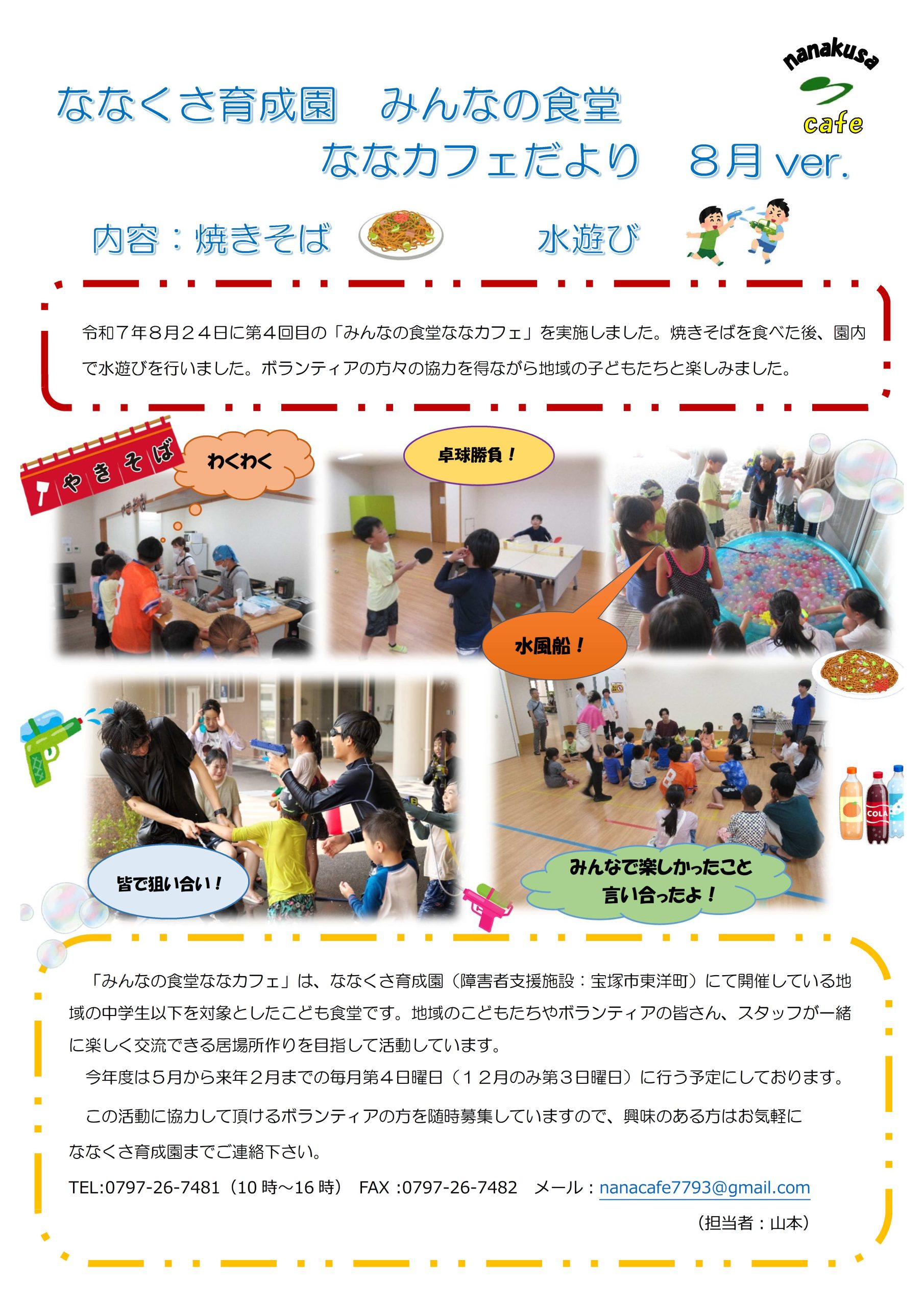 みんなの食堂　ななカフェだより　８月ver イメージ画像