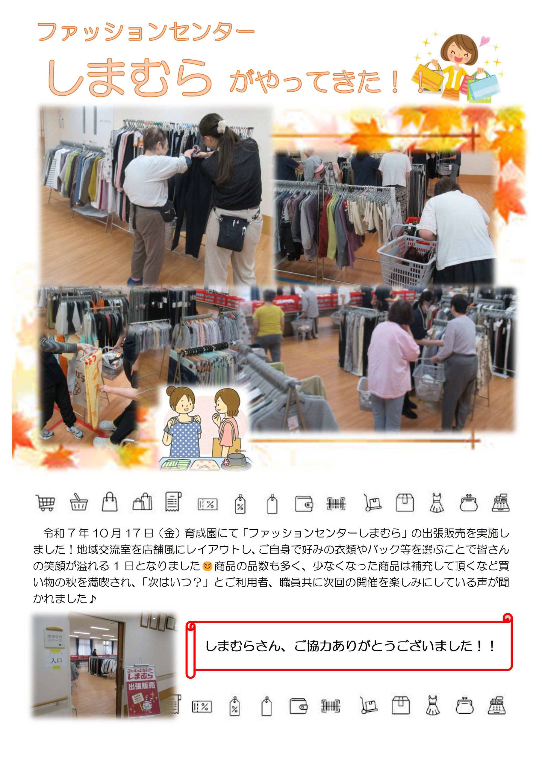 ファッションセンターしまむらがやってきた！！ イメージ画像