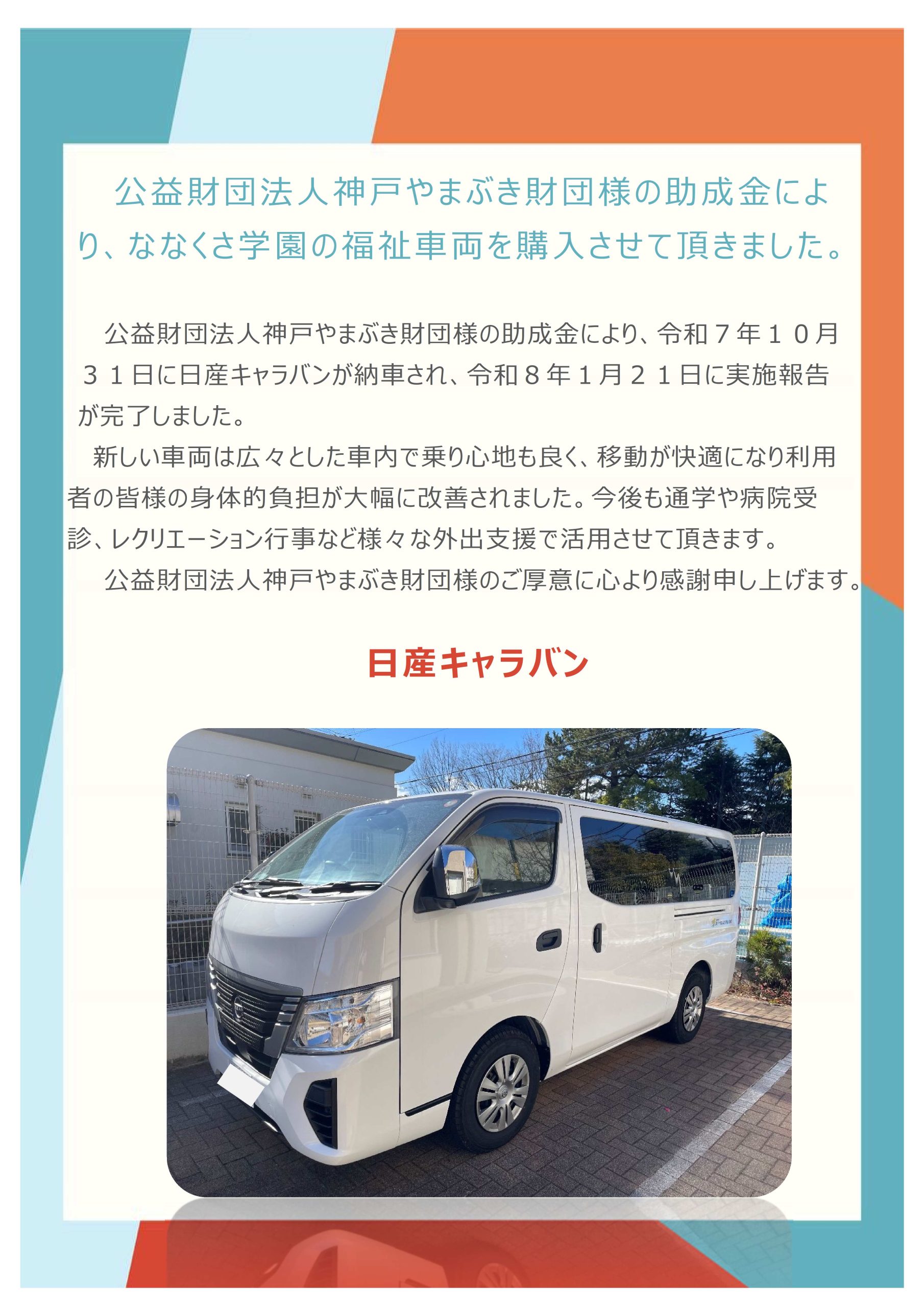 公益財団法人神戸やまぶき財団様の助成金により、ななくさ学園の福祉車両（日産キャラバン）を購入させて頂きました。 イメージ画像