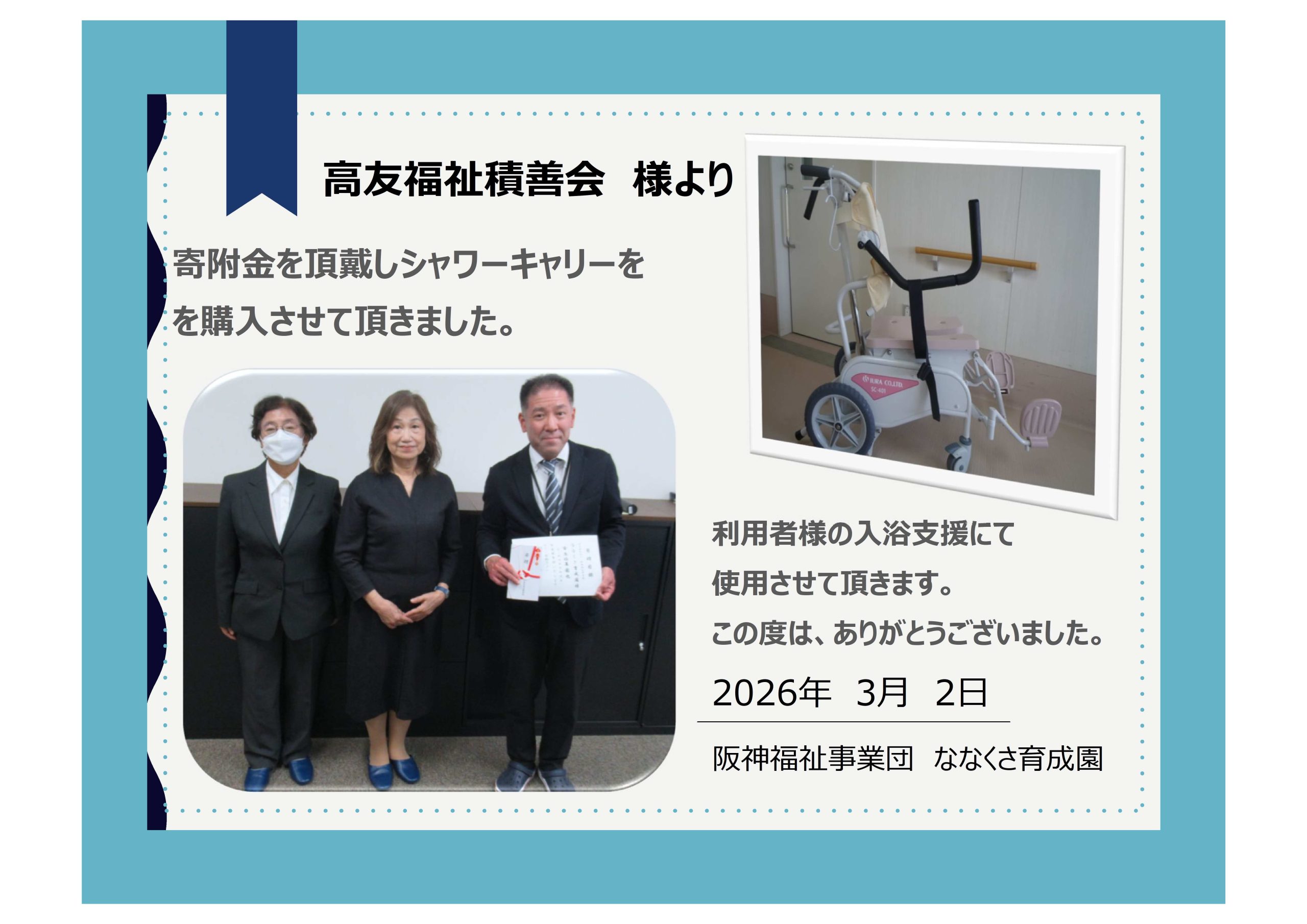 高友福祉積善会様より寄附頂きました イメージ画像